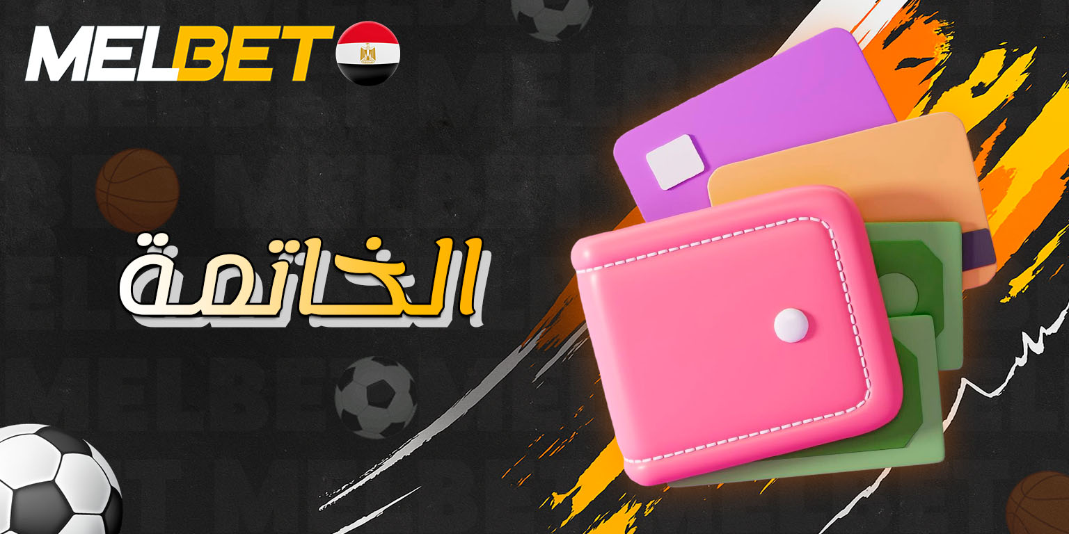خلاصة عامة عن طرق وأمان السحب في Melbet