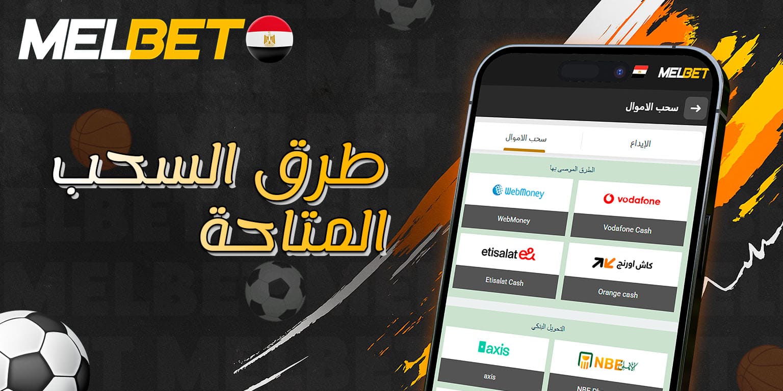 خيارات استلام الأرباح المتاحة للمستخدمين على Melbet