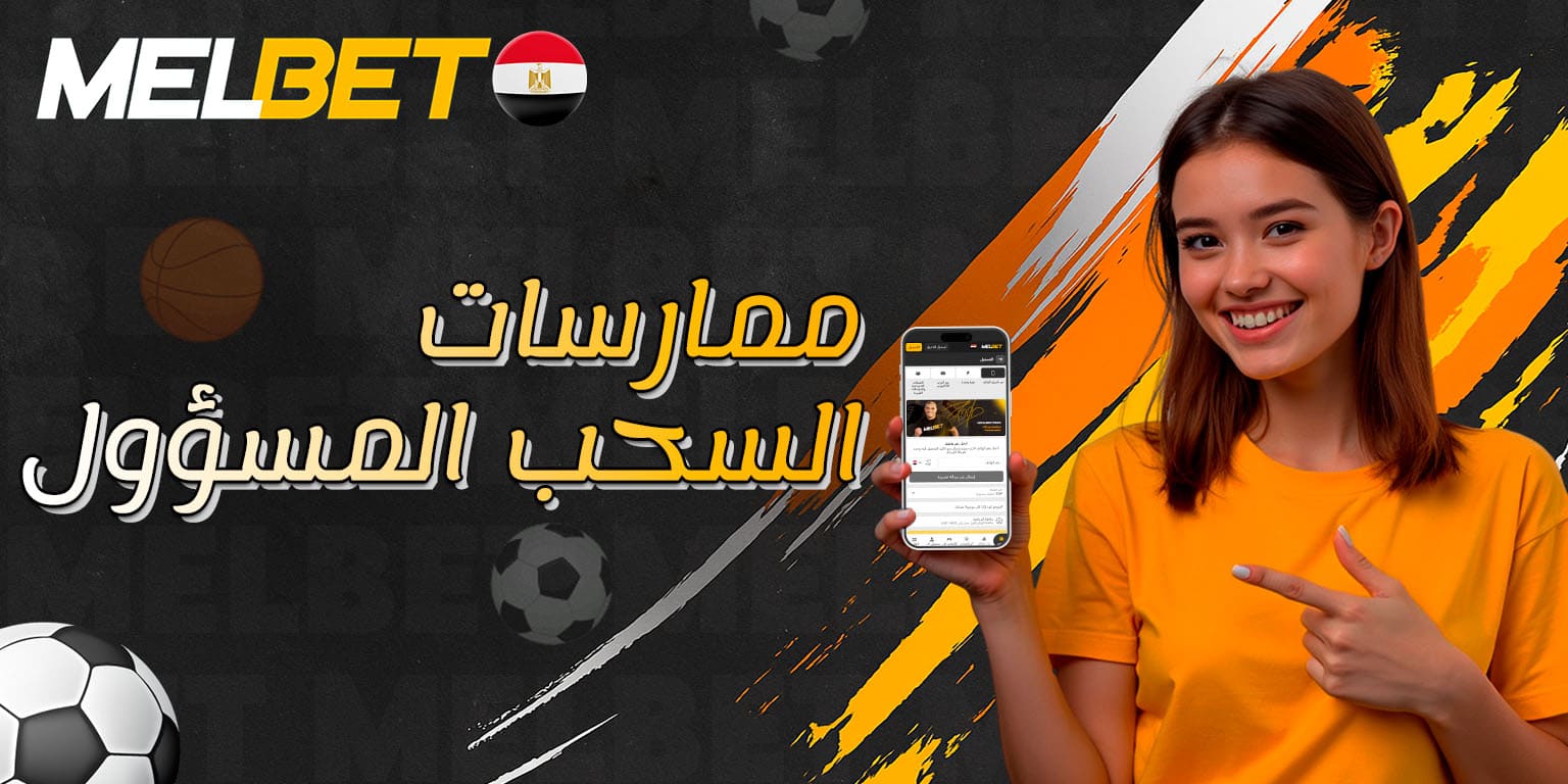 نصائح للحفاظ على إدارة مالية آمنة أثناء السحب