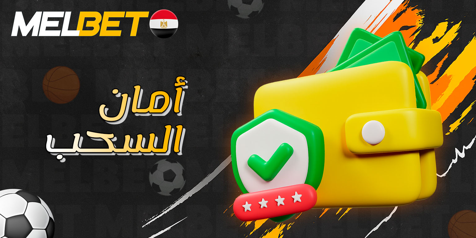 إجراءات حماية المستخدم أثناء عمليات السحب