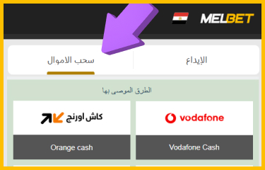اختيار طريقة السحب بعد الفوز في الرهانات