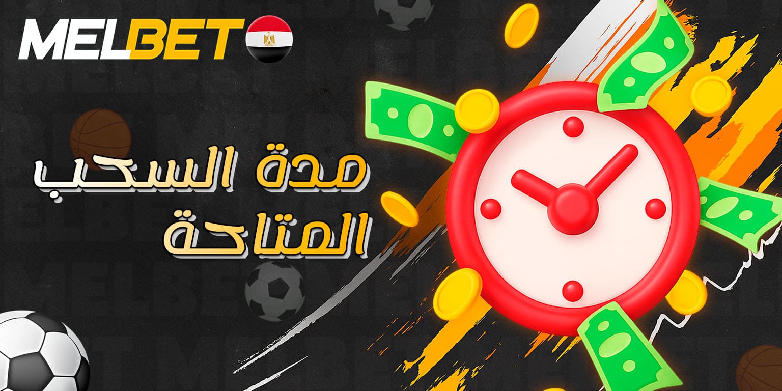 الوقت المتوقع لمعالجة طلبات السحب